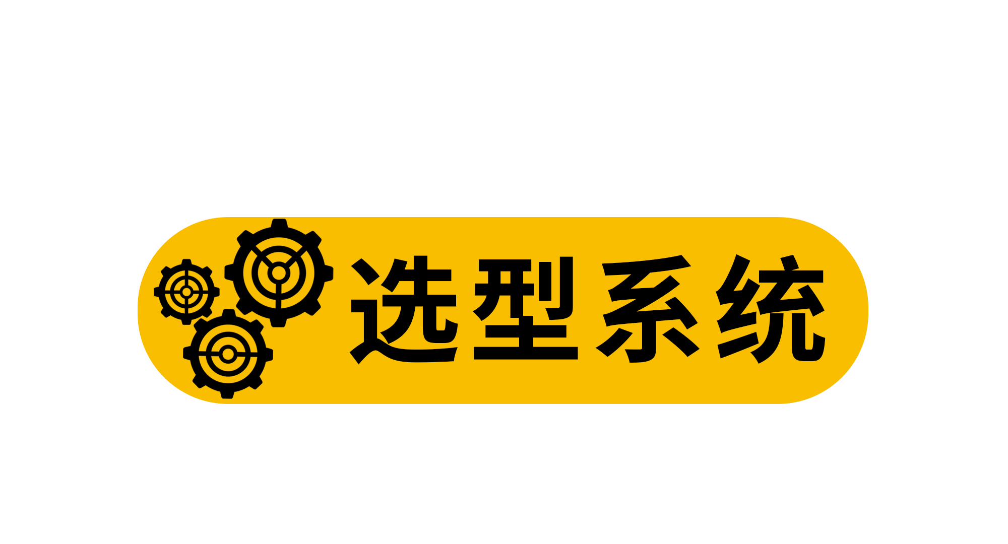 选型系统